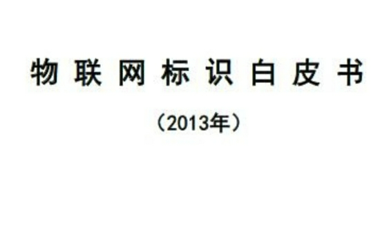 物联网标识白皮书