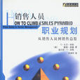 销售人员职业规划