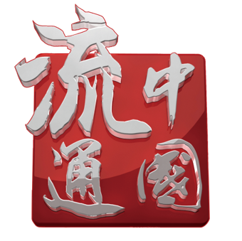 流通中国