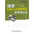 32位嵌入式微处理器原理及套用