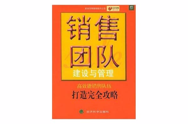 销售团队建设与管理