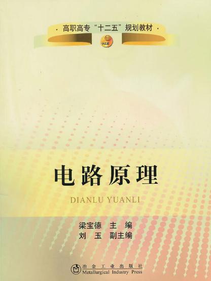 高职高专“十二五”规划教材：电路原理