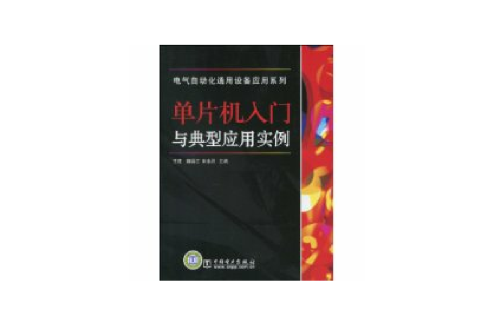 单片机入门与典型套用实例