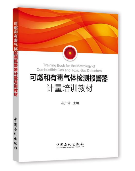 可燃和有毒气体检测报警器计量培训教材