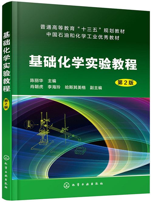基础化学实验教程（第2版）