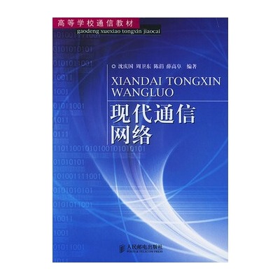 现代通信网路