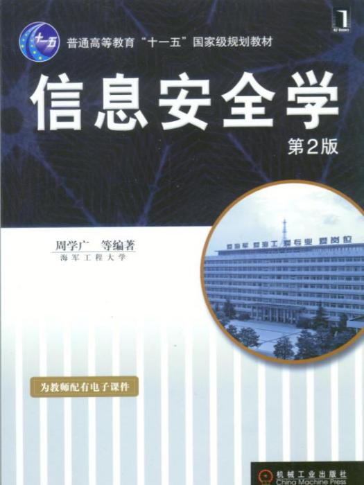 信息安全学第2版