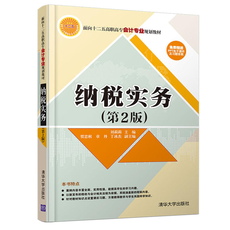 纳税实务（第2版）(2016年清华大学出版社出版的图书)