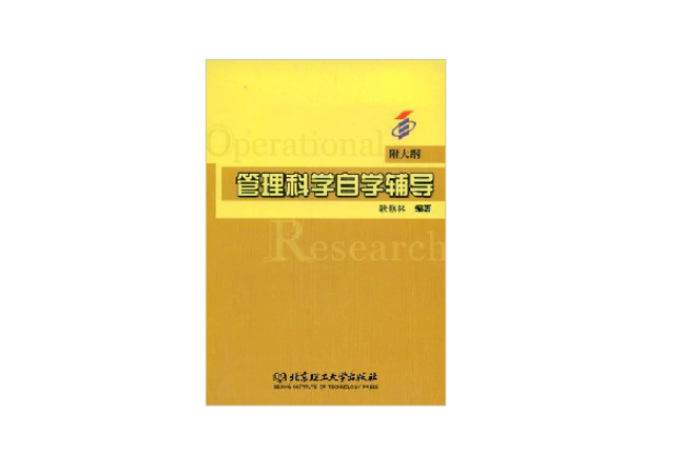 管理科学自学辅导