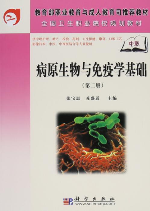 病原生物与免疫学基础（第二版）