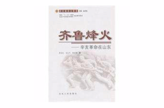 齐鲁烽火