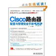 Cisco路由器配置与管理完全手册