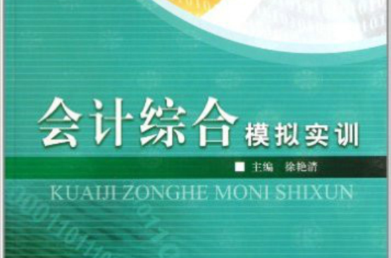 高职高专十一五规划教材：会计综合模拟实训