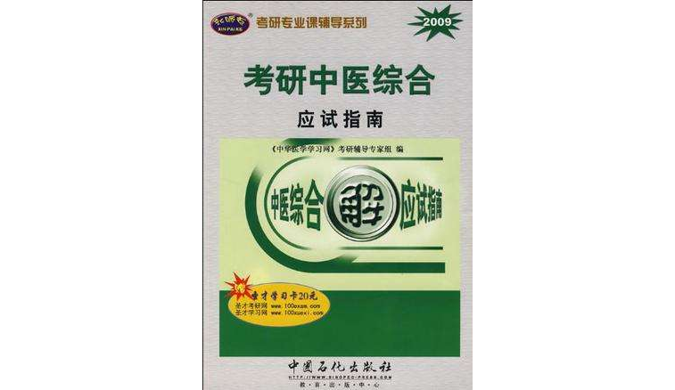 考研中医综合应试指南