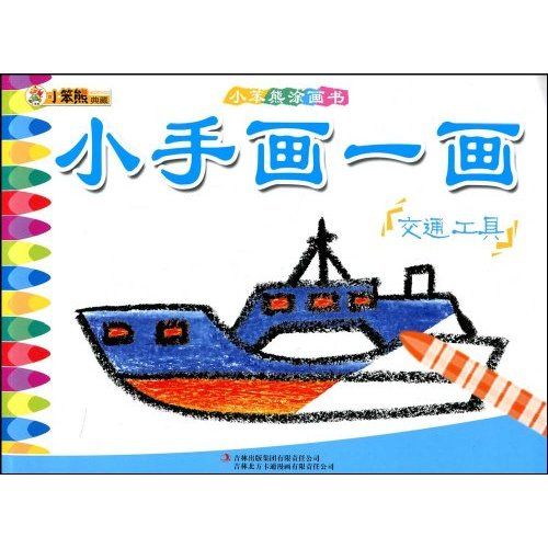 小手画一画：交通工具