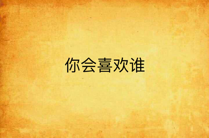 你会喜欢谁