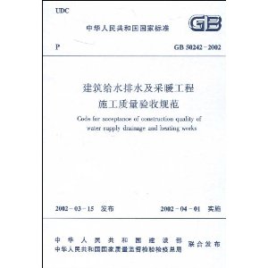 GB 50242-2002 建筑给水排水及採暖工程施工质量验收规範 GB 50242-2002 建筑给水排水及採暖工程施工质量验收规範