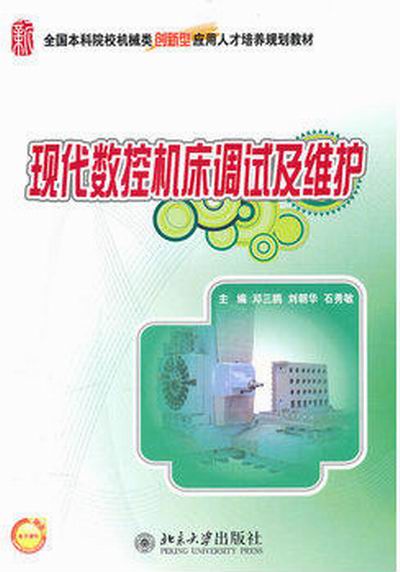 现代数控工具机调试及维护