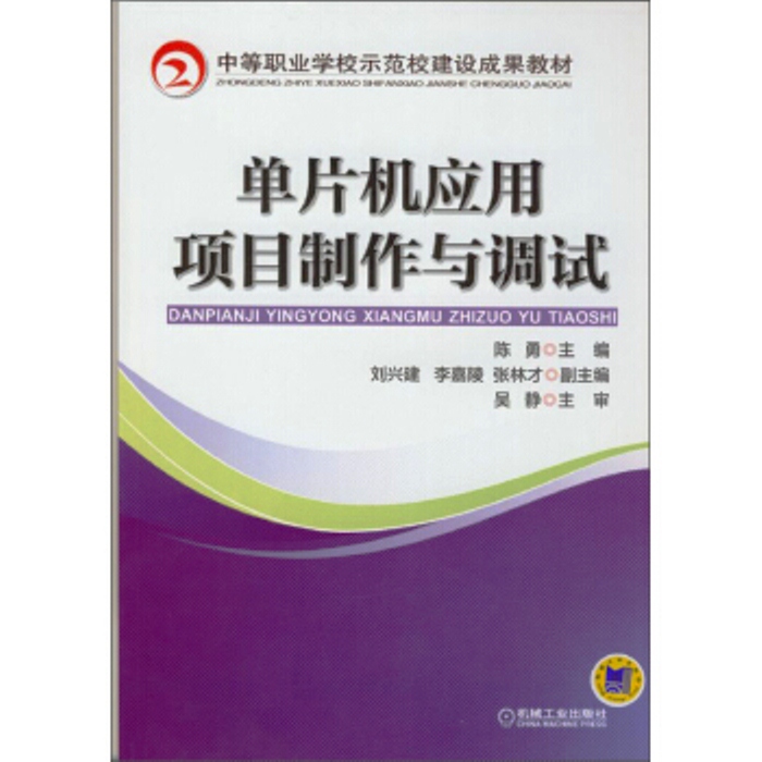单片机套用项目製作与调试