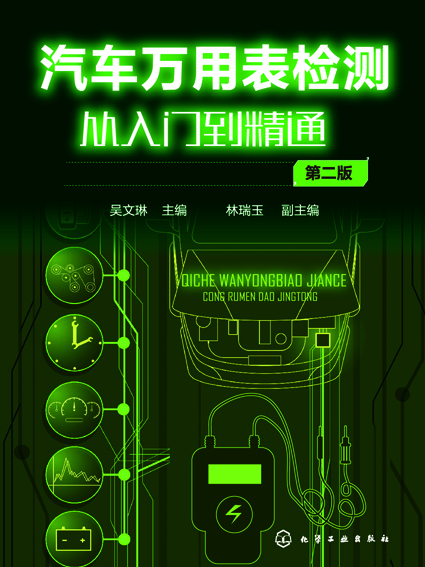 汽车万用表检测从入门到精通（第二版）