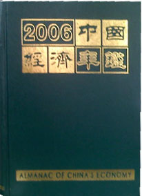 2006年中国经济年鉴 2006年中国经济年鉴