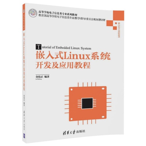 嵌入式Linux系统开发 嵌入式Linux系统开发