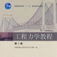 工程力学教程二版
