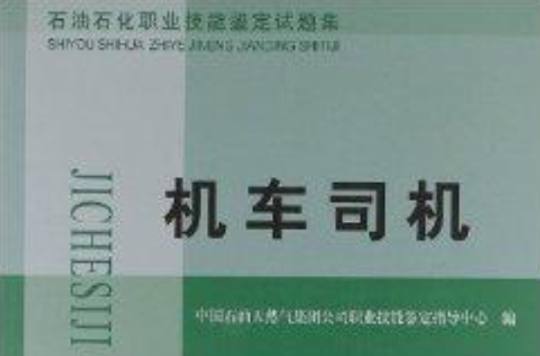 石油石化职业技能鉴定试题集：机车司机