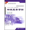 高职高专院校物流管理专业教学用书：物流服务行销