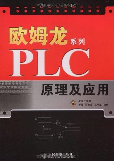 欧姆龙系列PLC原理及套用