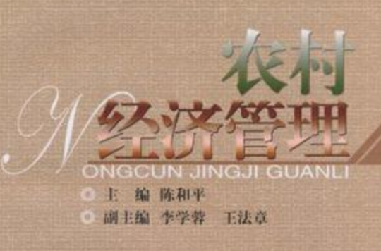 农村经济管理