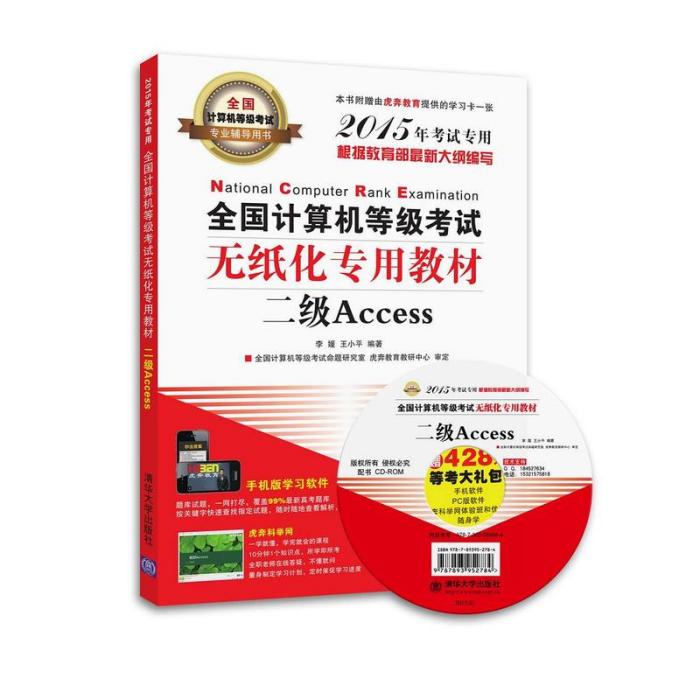 全国计算机等级考试无纸化专用教材二级Access
