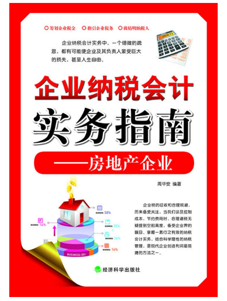 企业纳税会计实务指南：房地产企业