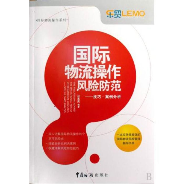 国际物流操作风险防範：技巧·案例分析(国际物流操作风险防範)