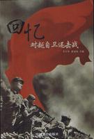 谯家怀李吉华主编《回忆:对越自卫还击战》