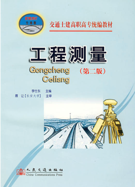 工程测量(李仕东着图书)
