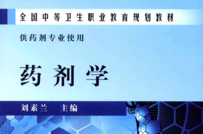 全国中等卫生职业教育规划教材