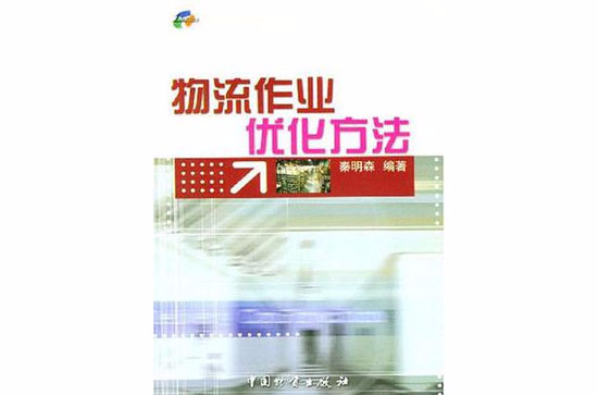 物流作业最佳化方法