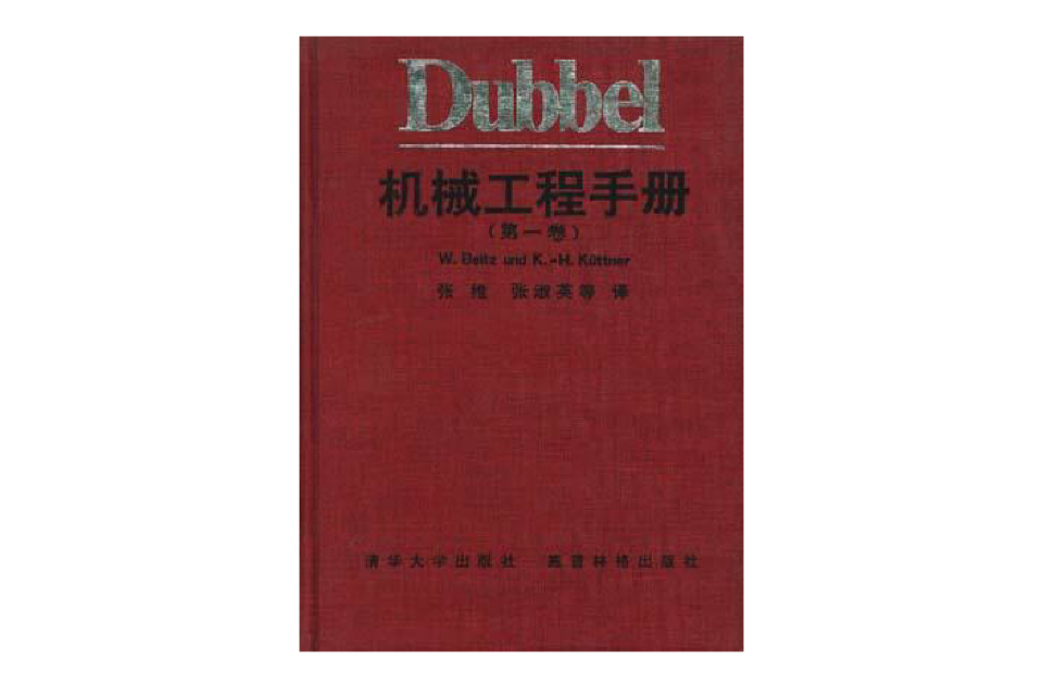 Dubbel 机械工程手册（第一卷）