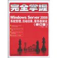 完全掌握Windows Server 2008：系统管理、活动目录、伺服器架设