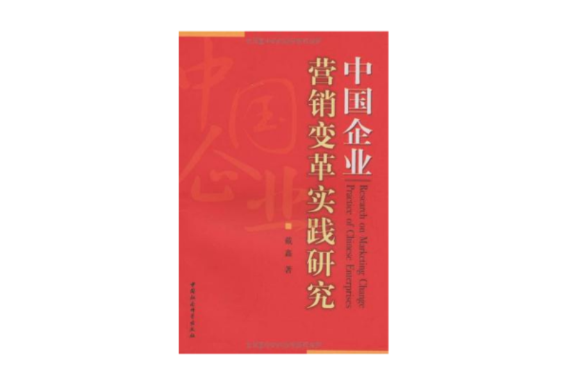 中国企业行销变革实践研究