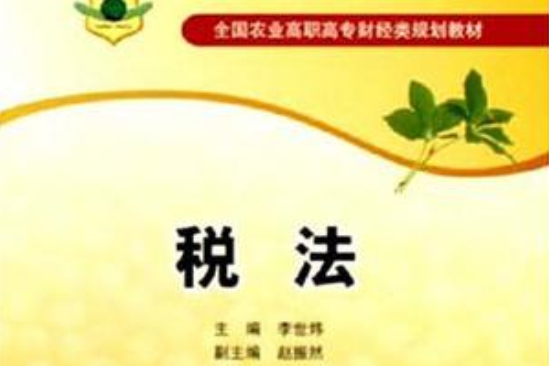 全国农业高职高专财经类规划教材：税法
