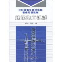建筑施工机械 建筑施工机械