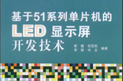 基于51系列单片机的LED显示屏开发技术