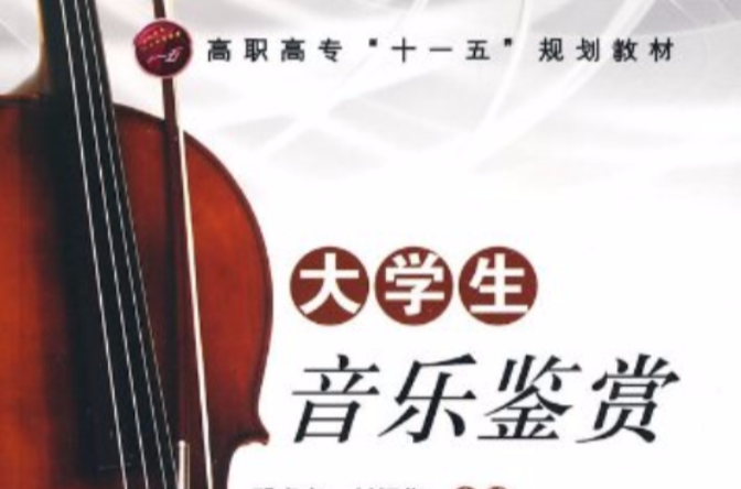 高职高专“十一五”规划教材：大学生音乐鉴赏
