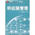高职高专“十一五”规划教材·供应链管理