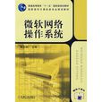 微软网路作业系统
