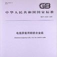 电缆禁止用铝镁合金线