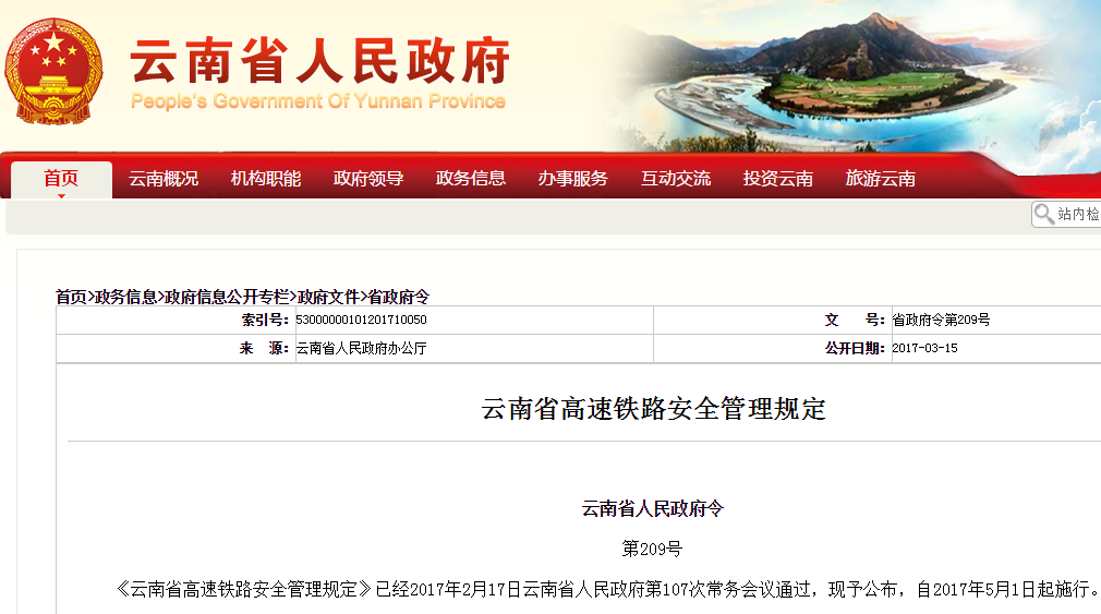 云南省高速铁路安全管理规定
