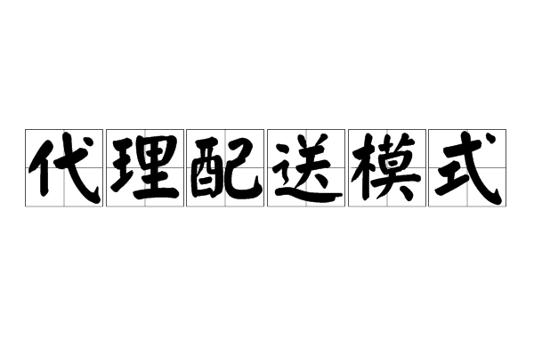 代理配送模式